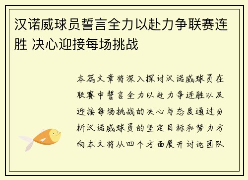 汉诺威球员誓言全力以赴力争联赛连胜 决心迎接每场挑战