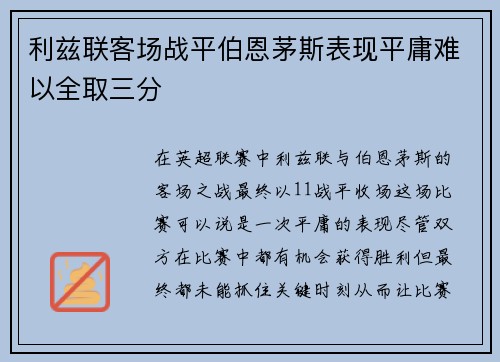 利兹联客场战平伯恩茅斯表现平庸难以全取三分