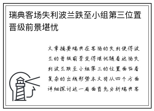 瑞典客场失利波兰跌至小组第三位置晋级前景堪忧