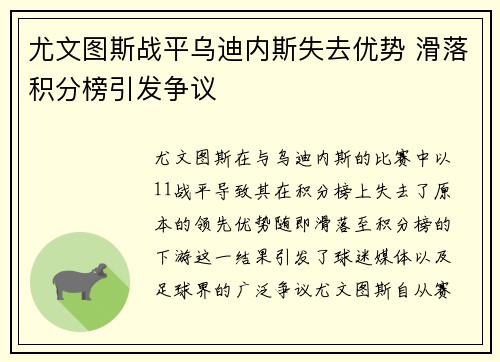 尤文图斯战平乌迪内斯失去优势 滑落积分榜引发争议