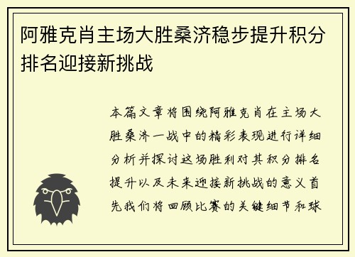 阿雅克肖主场大胜桑济稳步提升积分排名迎接新挑战