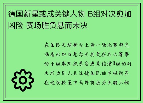 德国新星或成关键人物 B组对决愈加凶险 赛场胜负悬而未决