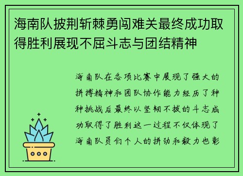 海南队披荆斩棘勇闯难关最终成功取得胜利展现不屈斗志与团结精神