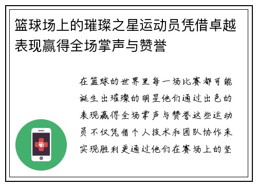篮球场上的璀璨之星运动员凭借卓越表现赢得全场掌声与赞誉