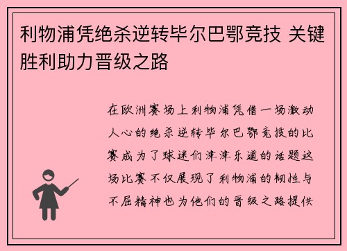 利物浦凭绝杀逆转毕尔巴鄂竞技 关键胜利助力晋级之路