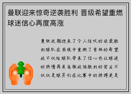 曼联迎来惊奇逆袭胜利 晋级希望重燃球迷信心再度高涨