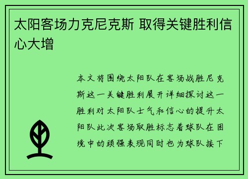 太阳客场力克尼克斯 取得关键胜利信心大增