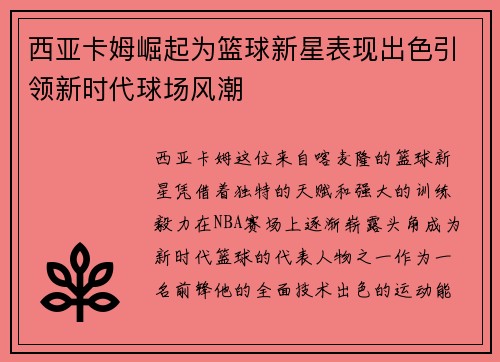 西亚卡姆崛起为篮球新星表现出色引领新时代球场风潮