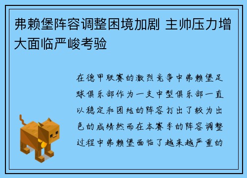 弗赖堡阵容调整困境加剧 主帅压力增大面临严峻考验