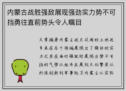 内蒙古战胜强敌展现强劲实力势不可挡勇往直前势头令人瞩目