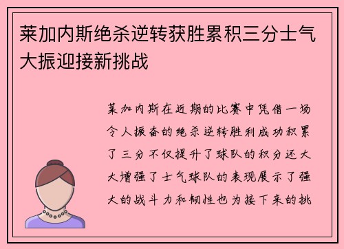莱加内斯绝杀逆转获胜累积三分士气大振迎接新挑战