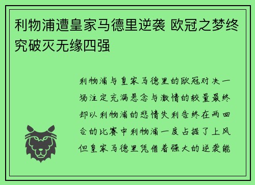 利物浦遭皇家马德里逆袭 欧冠之梦终究破灭无缘四强