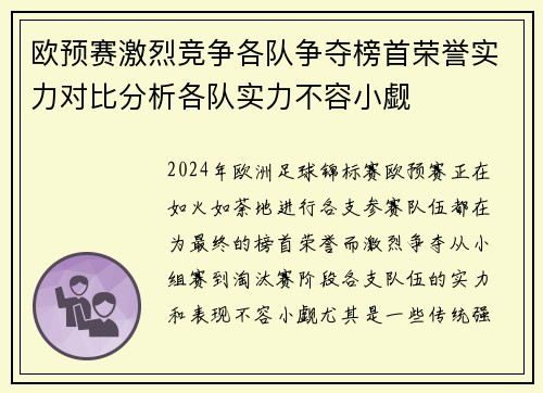 欧预赛激烈竞争各队争夺榜首荣誉实力对比分析各队实力不容小觑
