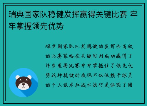 瑞典国家队稳健发挥赢得关键比赛 牢牢掌握领先优势