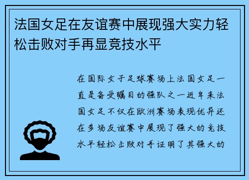 法国女足在友谊赛中展现强大实力轻松击败对手再显竞技水平