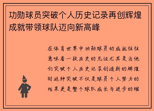 功勋球员突破个人历史记录再创辉煌成就带领球队迈向新高峰