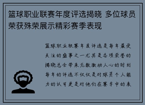 篮球职业联赛年度评选揭晓 多位球员荣获殊荣展示精彩赛季表现
