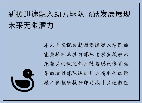 新援迅速融入助力球队飞跃发展展现未来无限潜力