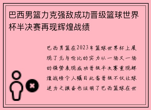 巴西男篮力克强敌成功晋级篮球世界杯半决赛再现辉煌战绩