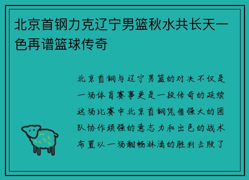 北京首钢力克辽宁男篮秋水共长天一色再谱篮球传奇