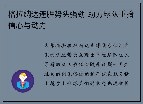 格拉纳达连胜势头强劲 助力球队重拾信心与动力