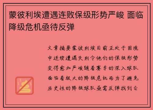 蒙彼利埃遭遇连败保级形势严峻 面临降级危机亟待反弹