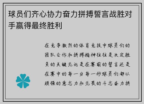 球员们齐心协力奋力拼搏誓言战胜对手赢得最终胜利