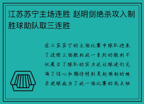 江苏苏宁主场连胜 赵明剑绝杀攻入制胜球助队取三连胜