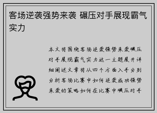 客场逆袭强势来袭 碾压对手展现霸气实力