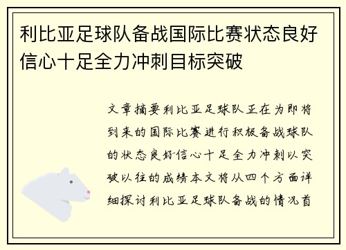 利比亚足球队备战国际比赛状态良好信心十足全力冲刺目标突破