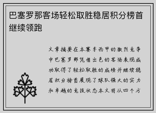 巴塞罗那客场轻松取胜稳居积分榜首继续领跑