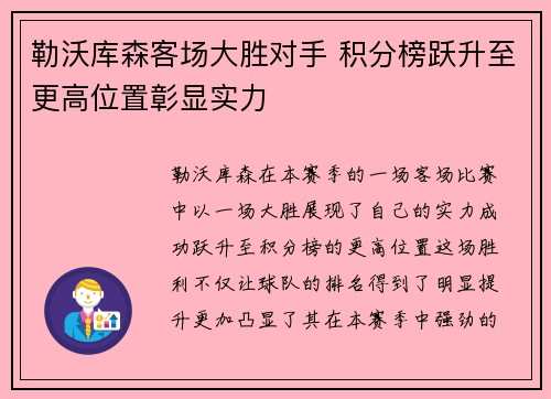 勒沃库森客场大胜对手 积分榜跃升至更高位置彰显实力