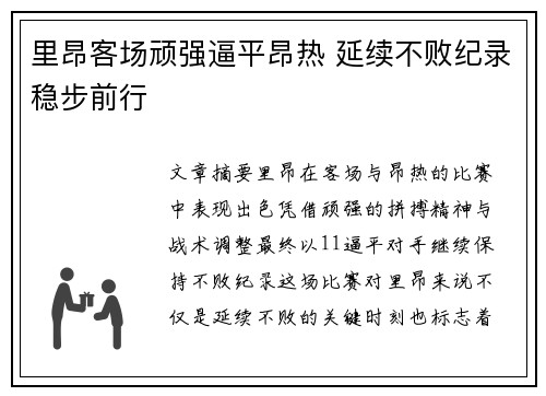 里昂客场顽强逼平昂热 延续不败纪录稳步前行
