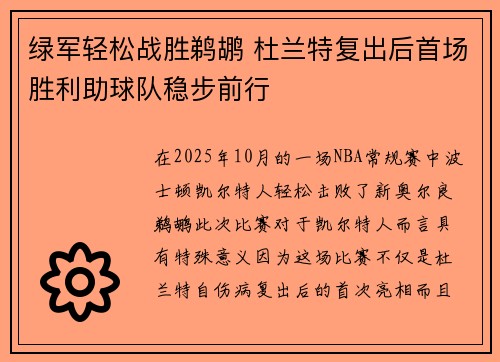 绿军轻松战胜鹈鹕 杜兰特复出后首场胜利助球队稳步前行