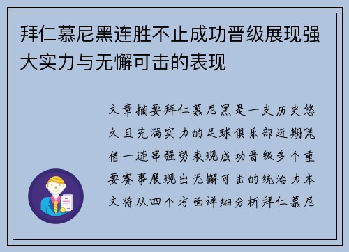 拜仁慕尼黑连胜不止成功晋级展现强大实力与无懈可击的表现