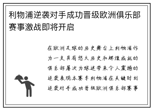 利物浦逆袭对手成功晋级欧洲俱乐部赛事激战即将开启
