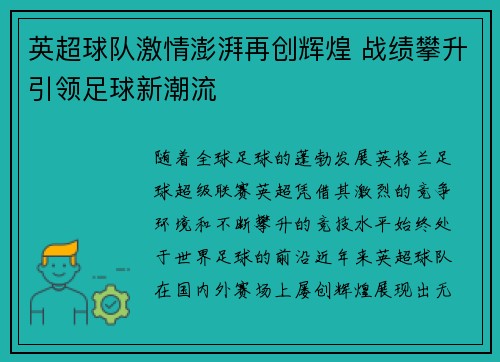英超球队激情澎湃再创辉煌 战绩攀升引领足球新潮流
