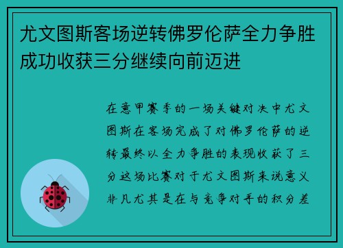尤文图斯客场逆转佛罗伦萨全力争胜成功收获三分继续向前迈进