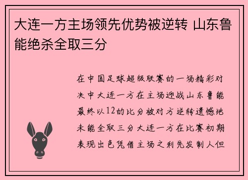 大连一方主场领先优势被逆转 山东鲁能绝杀全取三分