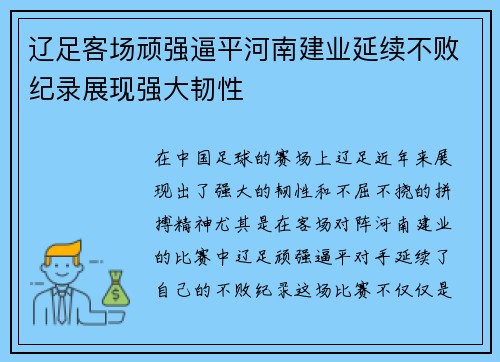 辽足客场顽强逼平河南建业延续不败纪录展现强大韧性