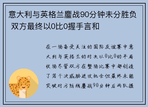 意大利与英格兰鏖战90分钟未分胜负 双方最终以0比0握手言和