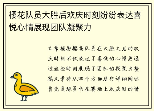 樱花队员大胜后欢庆时刻纷纷表达喜悦心情展现团队凝聚力