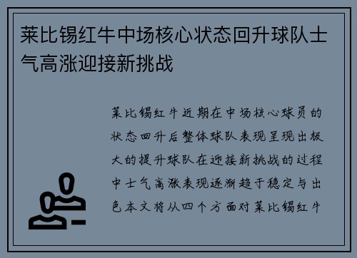 莱比锡红牛中场核心状态回升球队士气高涨迎接新挑战