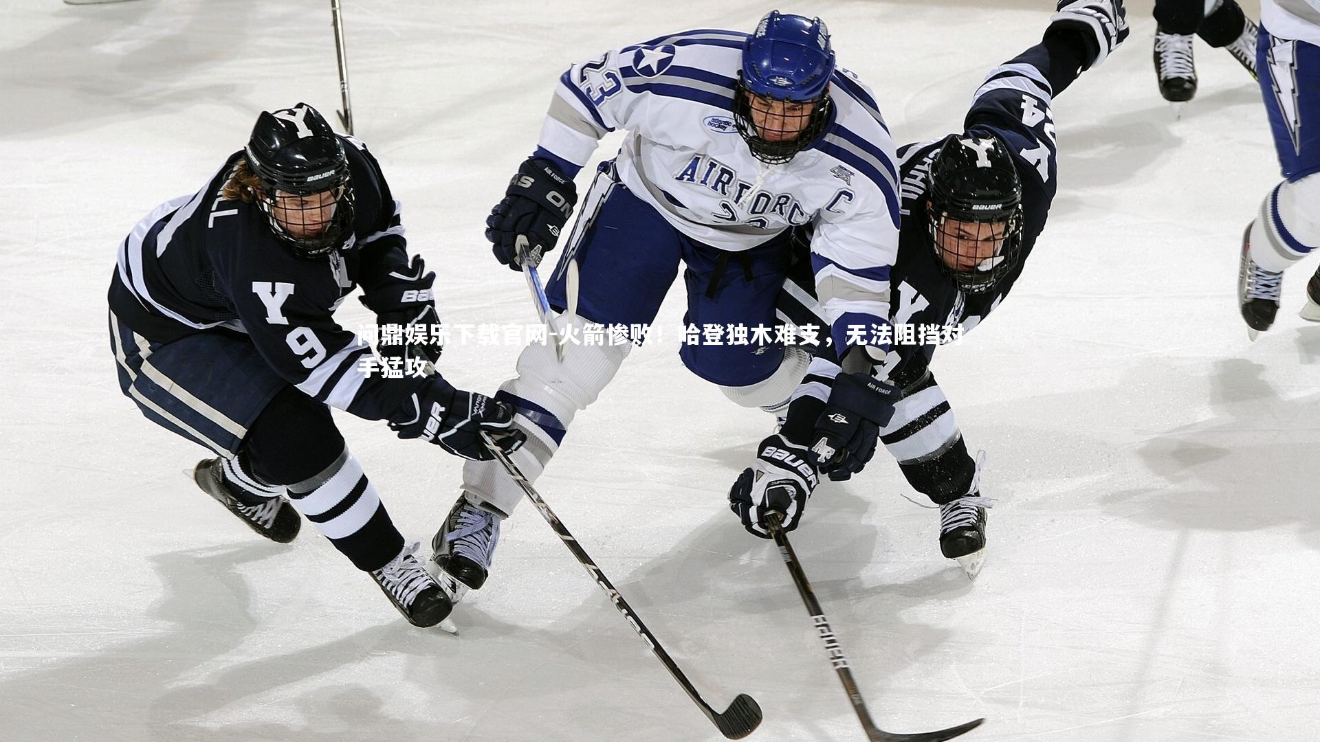 火箭惨败！哈登独木难支，无法阻挡对手猛攻