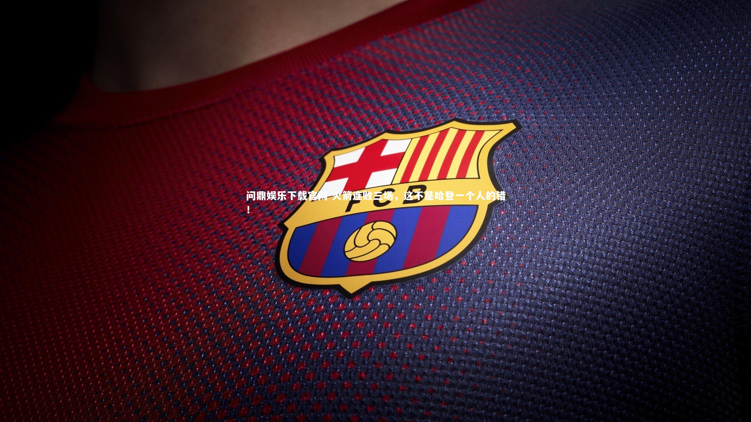 火箭连败三场，这不是哈登一个人的错！