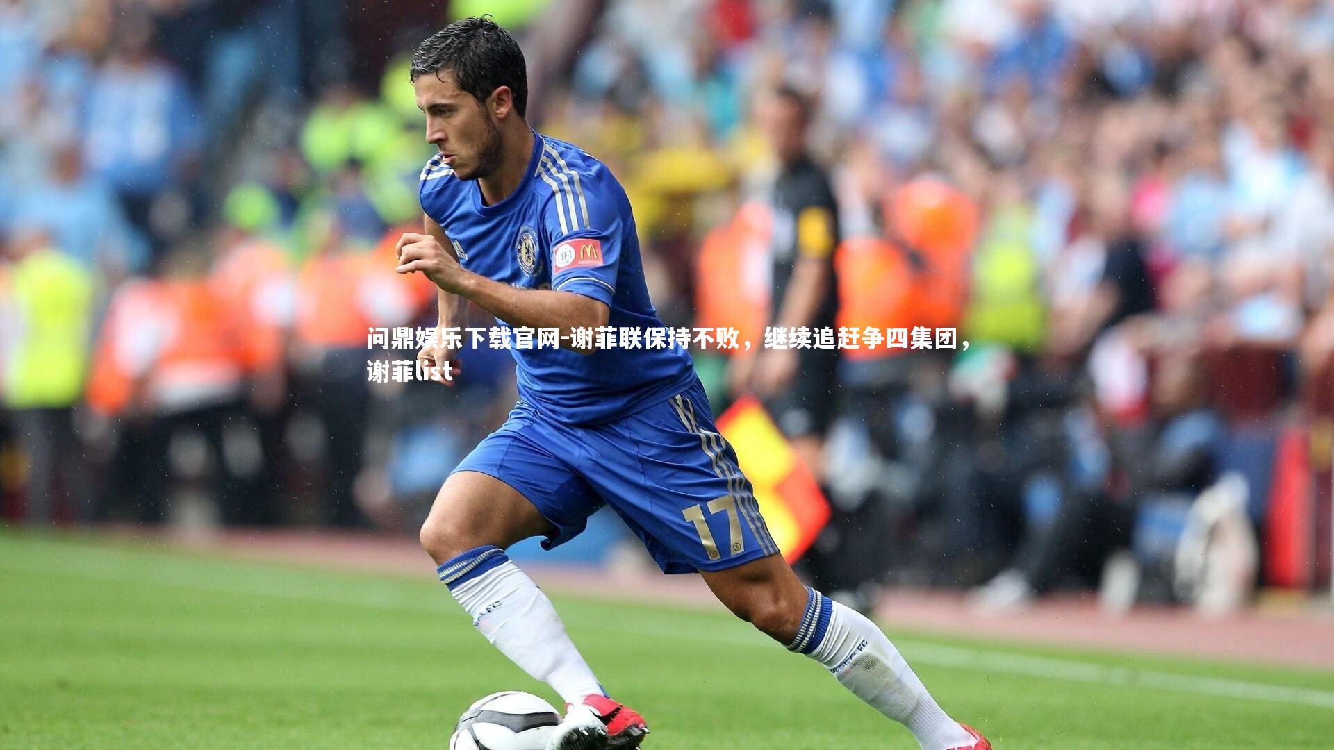 问鼎娱乐下载官网-谢菲联保持不败，继续追赶争四集团，谢菲list