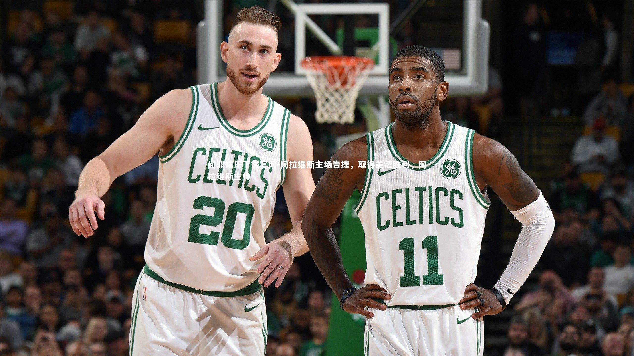 阿拉维斯主场告捷，取得关键胜利，阿拉维斯主帅