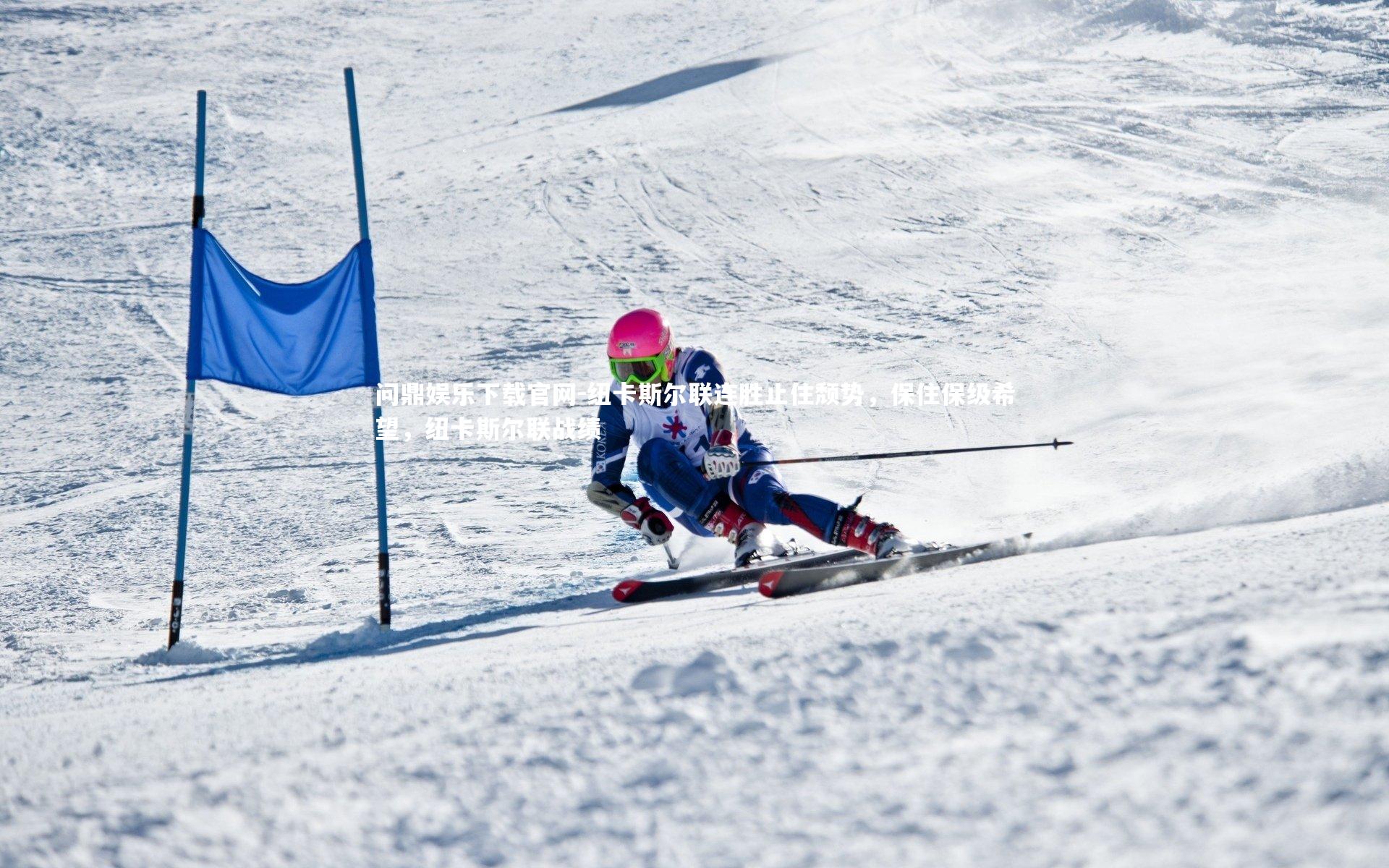 纽卡斯尔联连胜止住颓势，保住保级希望，纽卡斯尔联战绩