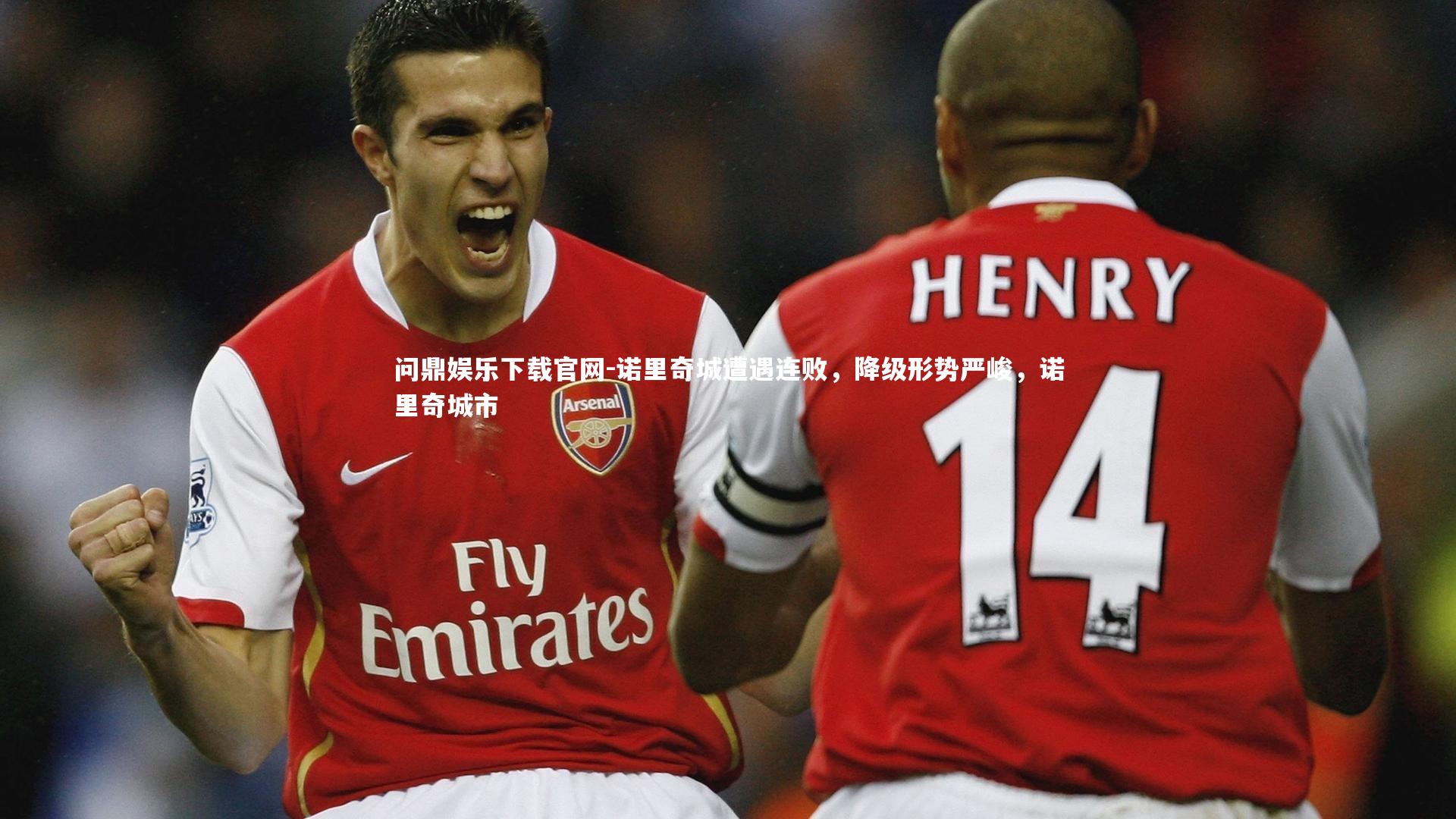 诺里奇城遭遇连败,降级形势严峻,诺里奇城市