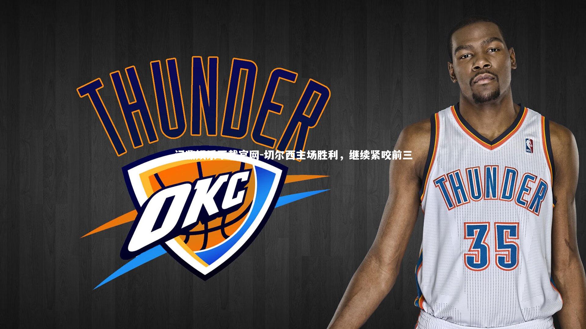 切尔西主场胜利，继续紧咬前三